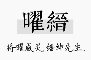 曜缙名字的寓意及含义