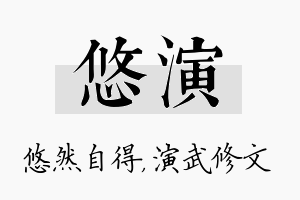 悠演名字的寓意及含义