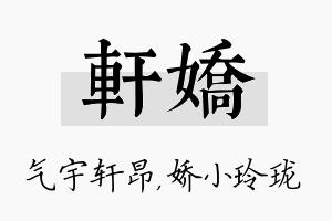 轩娇名字的寓意及含义