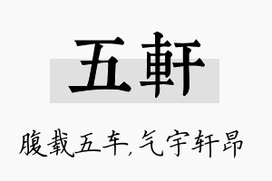 五轩名字的寓意及含义