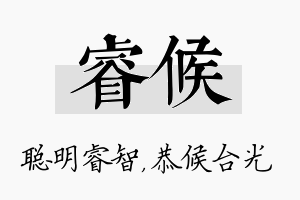 睿候名字的寓意及含义