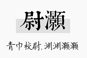 尉灏名字的寓意及含义