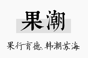 果潮名字的寓意及含义