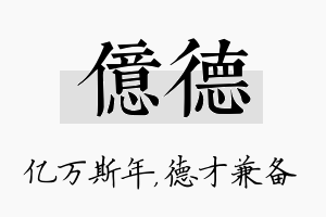 亿德名字的寓意及含义