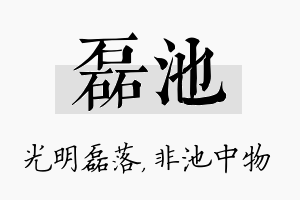 磊池名字的寓意及含义