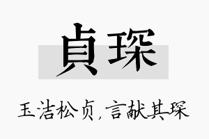 贞琛名字的寓意及含义