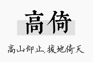 高倚名字的寓意及含义