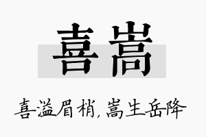 喜嵩名字的寓意及含义