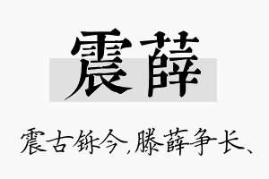 震薛名字的寓意及含义