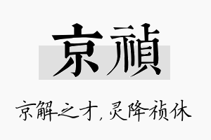 京祯名字的寓意及含义