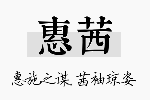 惠茜名字的寓意及含义