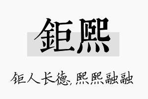 钜熙名字的寓意及含义