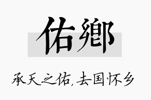 佑乡名字的寓意及含义