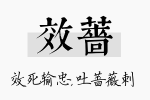 效蔷名字的寓意及含义