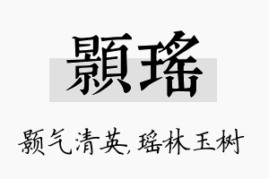 颢瑶名字的寓意及含义