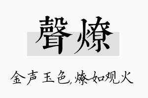 声燎名字的寓意及含义