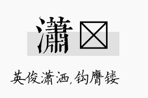 潇钖名字的寓意及含义