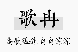 歌冉名字的寓意及含义