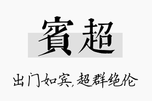 宾超名字的寓意及含义