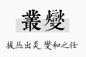 丛燮名字的寓意及含义