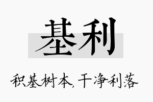 基利名字的寓意及含义