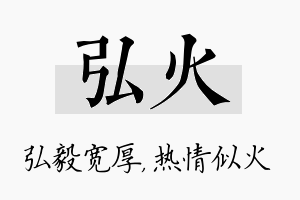 弘火名字的寓意及含义