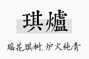 琪炉名字的寓意及含义