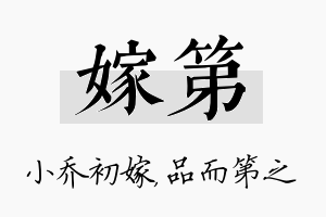 嫁第名字的寓意及含义