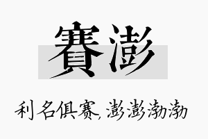 赛澎名字的寓意及含义