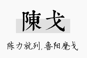 陈戈名字的寓意及含义