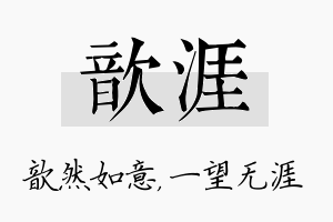 歆涯名字的寓意及含义