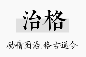 治格名字的寓意及含义