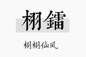 栩镭名字的寓意及含义