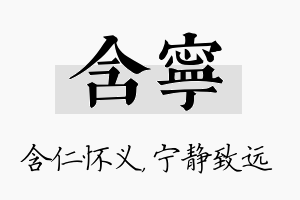 含宁名字的寓意及含义