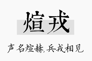 煊戎名字的寓意及含义