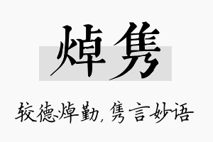 焯隽名字的寓意及含义