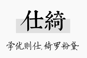 仕绮名字的寓意及含义