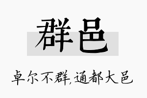 群邑名字的寓意及含义