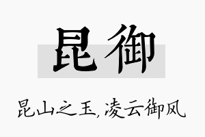 昆御名字的寓意及含义