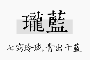 珑蓝名字的寓意及含义