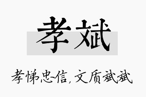 孝斌名字的寓意及含义