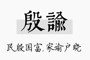 殷谕名字的寓意及含义