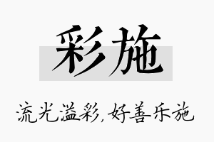 彩施名字的寓意及含义