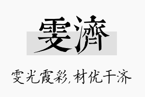 雯济名字的寓意及含义