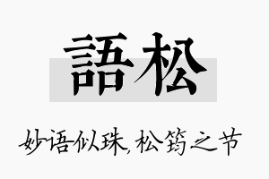 语松名字的寓意及含义