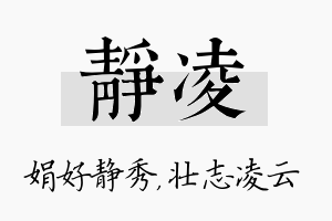 静凌名字的寓意及含义