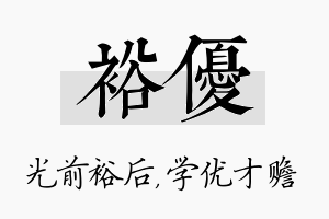 裕优名字的寓意及含义