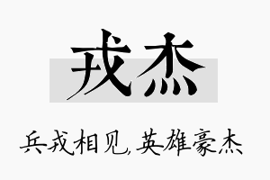 戎杰名字的寓意及含义