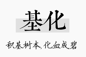 基化名字的寓意及含义