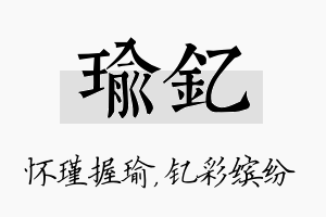 瑜钇名字的寓意及含义